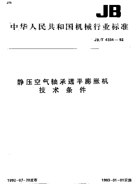 JBT 4334-1992 静压空气轴承透平膨胀机技术条件