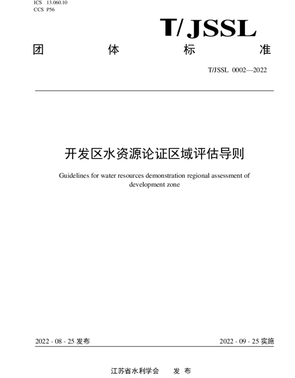 TJSSL 0002-2022 开发区水资源论证区域评估导则