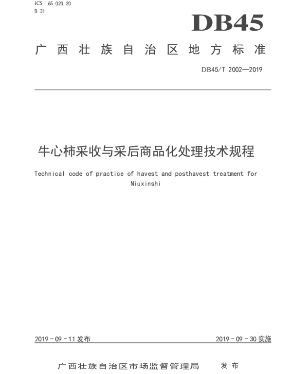 DB45T 2002-2019 牛心柿采收与采后商品化处理技术规程