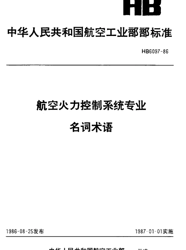 HB 6097-1986 航空火力控制系统专业名词术语