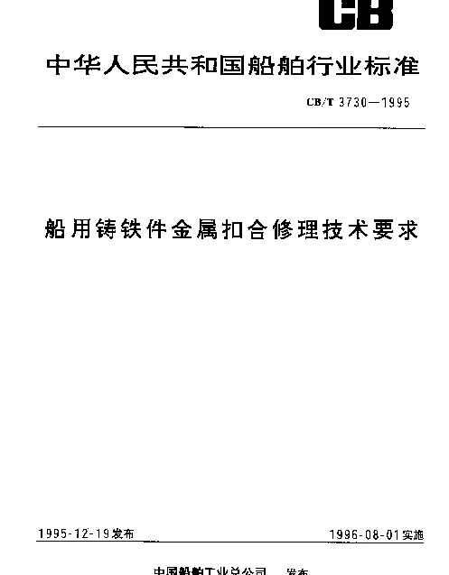 CBT 3730-1995 船用铸铁件金属扣合修理技术要求