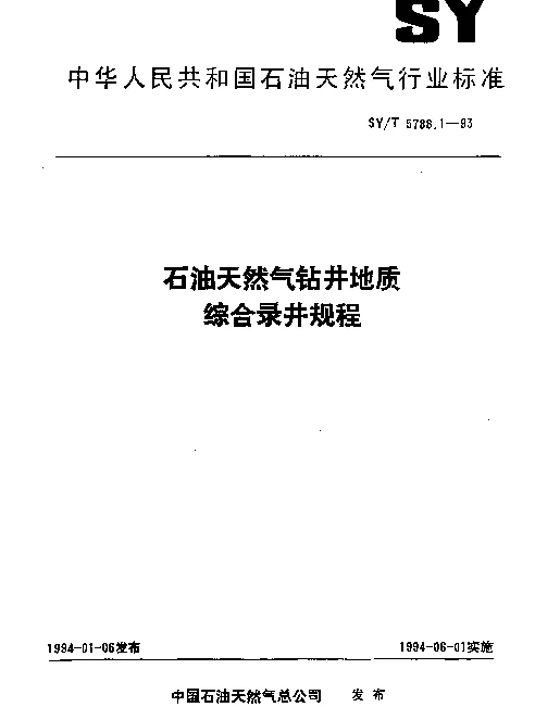 SYT 5788.1-1993 石油天然气钻井地质综合录井规程