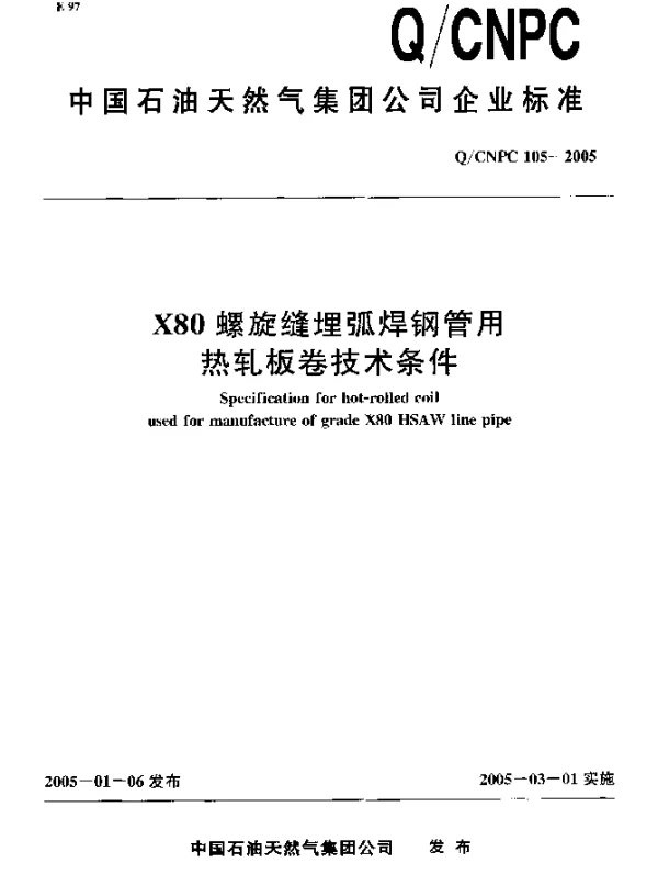 QCNPC 105-2005 X80螺旋缝埋弧焊钢管用热轧板卷技术条件