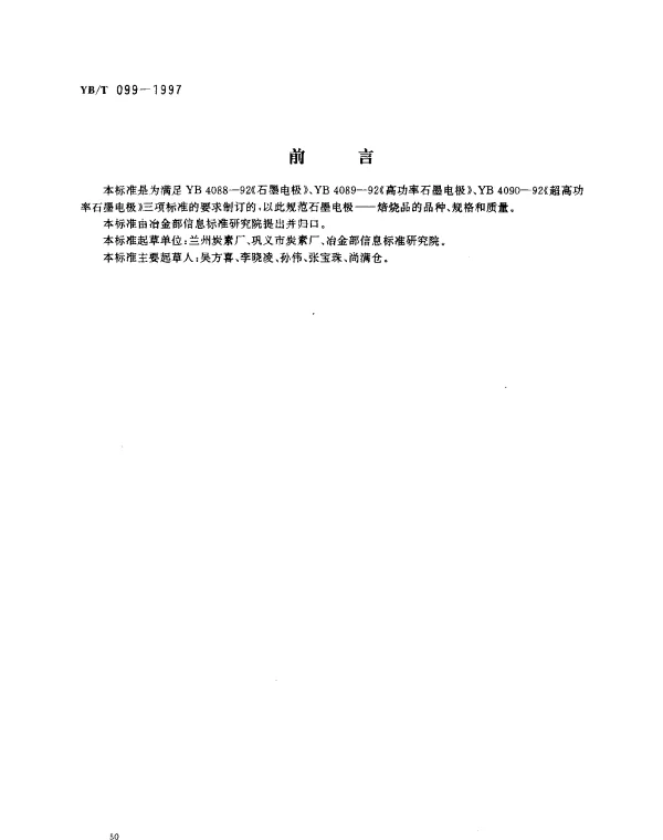 YBT 099-1997 石墨电极——焙烧品