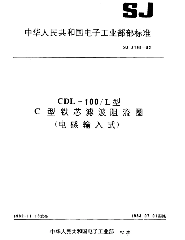 SJ 2195-1982 CDL-100L型C型铁芯滤波阻流圈(电感输入式)