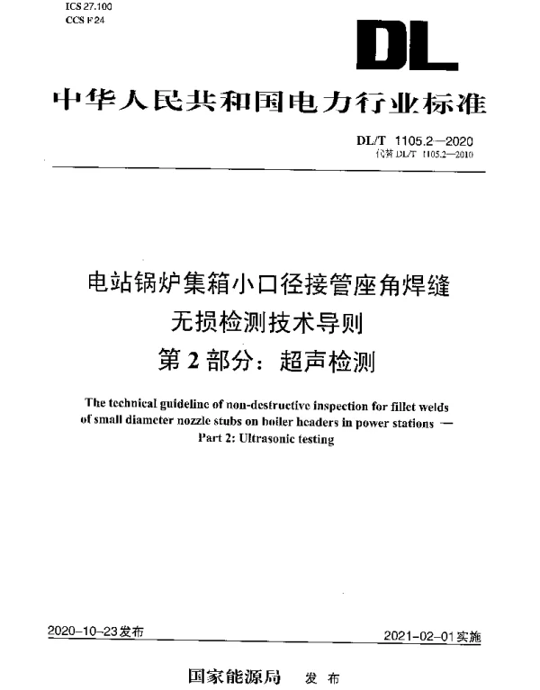 DLT 1105.2-2020 电站锅炉集箱小口径接管座角焊缝无损检测技术导则第2部分：超声检测