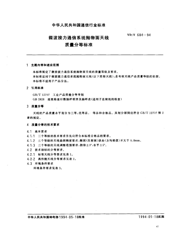 YDT 684-1994 微波接力通信系统抛物面天线质量分等标准