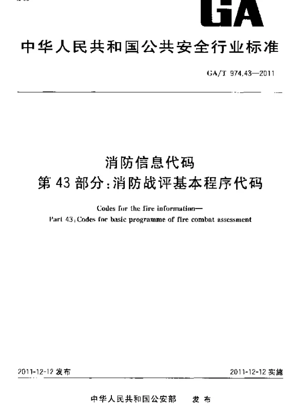 GAT 974.43-2011 消防信息代码.第43部分：消防战评基本程序代码
