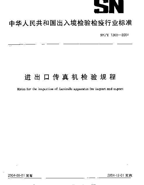 SNT 1360-2004 进出口传真机检验规程