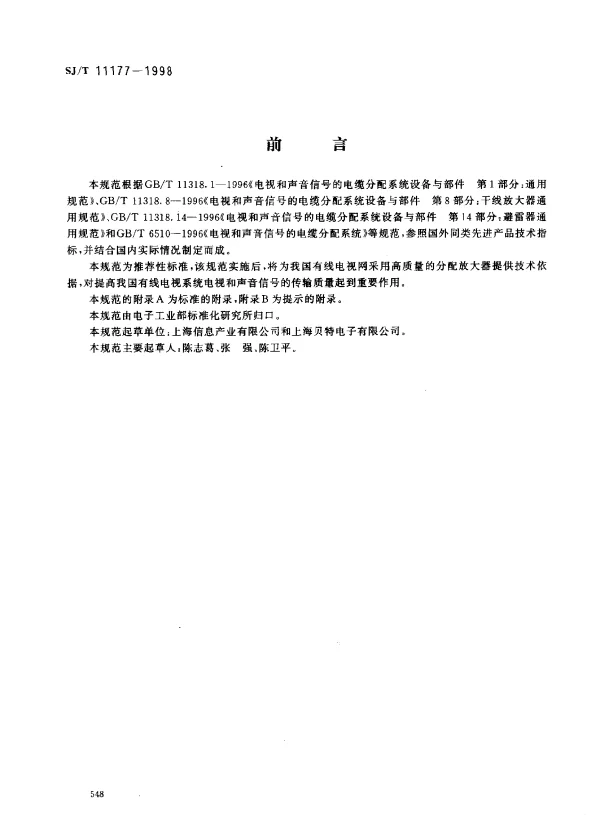 SJT 11177-1998 电视与声音信号的电缆分配系统设备与部件 分配放大器通用规范