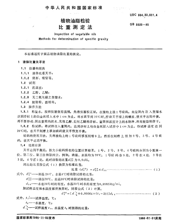 GB 5526-1985 植物油脂检验比重测定法
