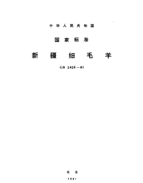 GBT 2426-1981 新疆细毛羊