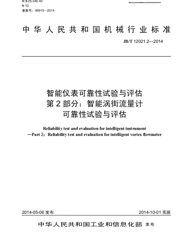 JBT 12021.2-2014 智能仪表可靠性试验与评估 第2部分：智能涡街流量计可靠性试验与评估