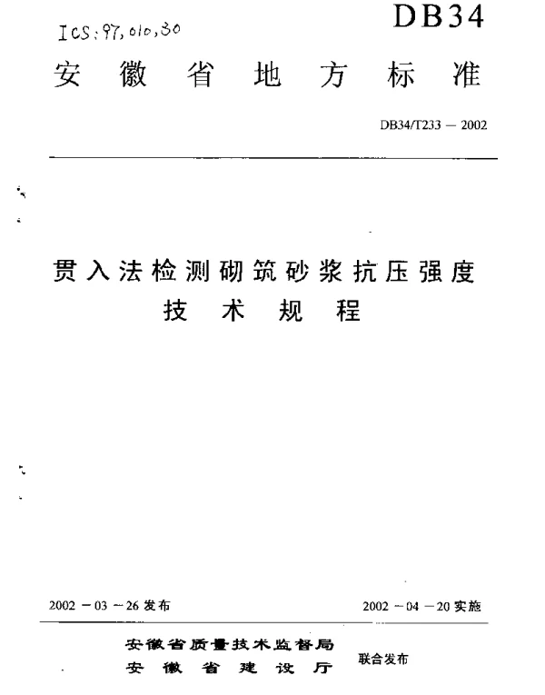 DB34T 233-2002 贯入法检测砌筑砂浆抗压强度技术规程