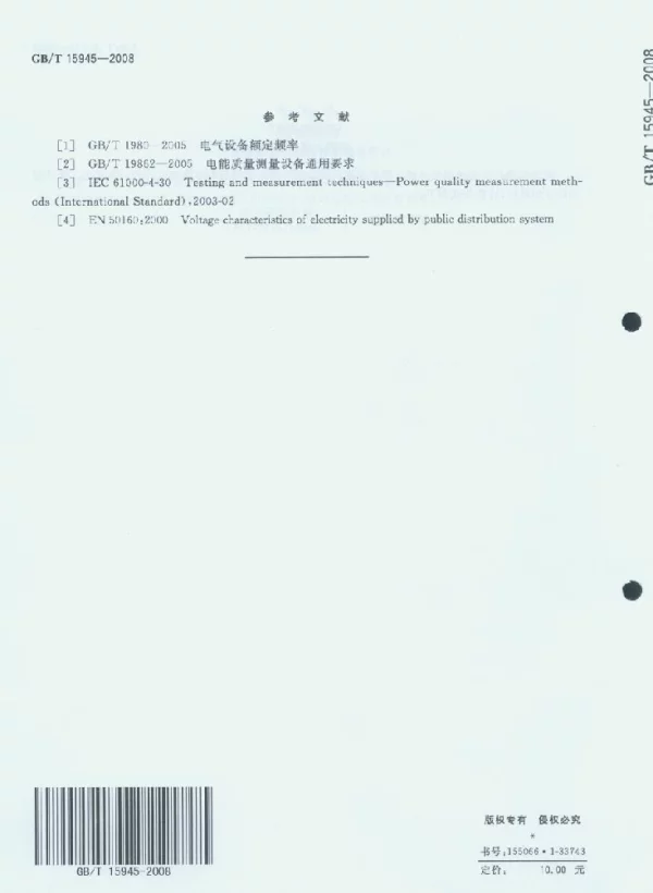 GBT15945-2008电能质量电力系统频率偏差