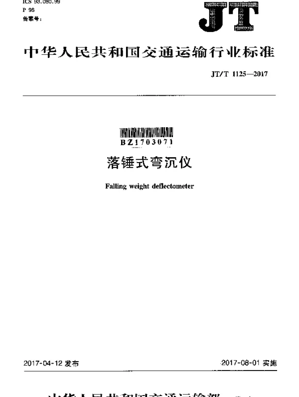 JTT 1125-2017 落锤式弯沉仪