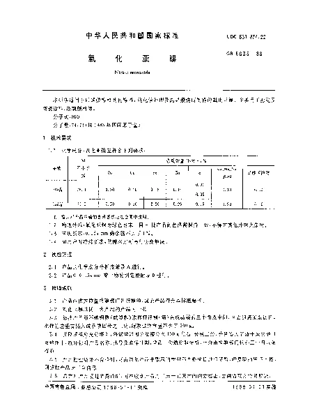 GB 8633-1988 氧化亚镍