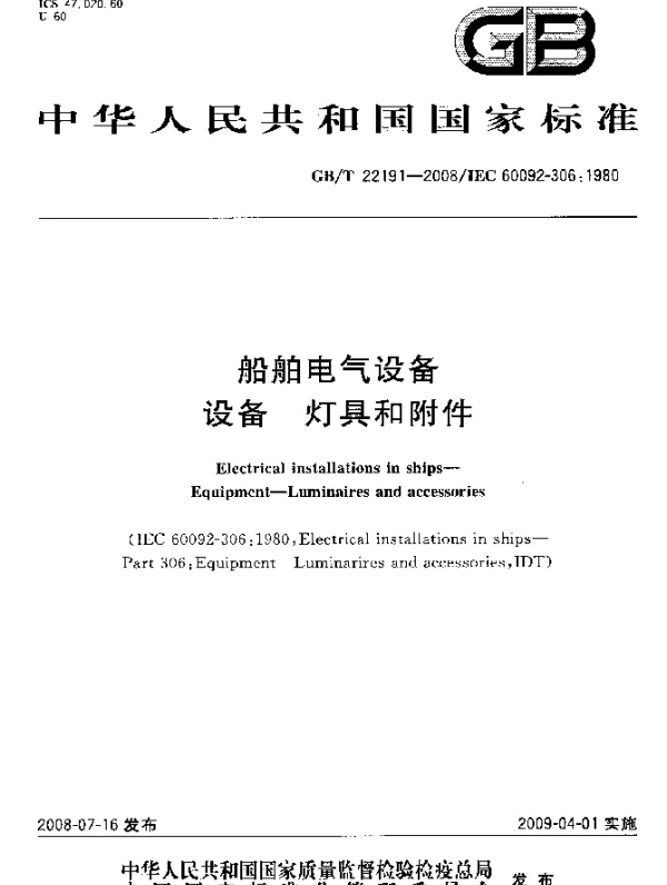 GBT22191-2008船舶电气设备设备灯具和附件