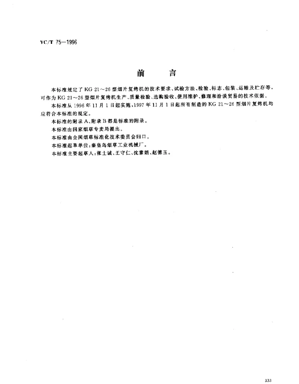 YCT 75-1996 烟草机械 KG21~26型烟片复烤机