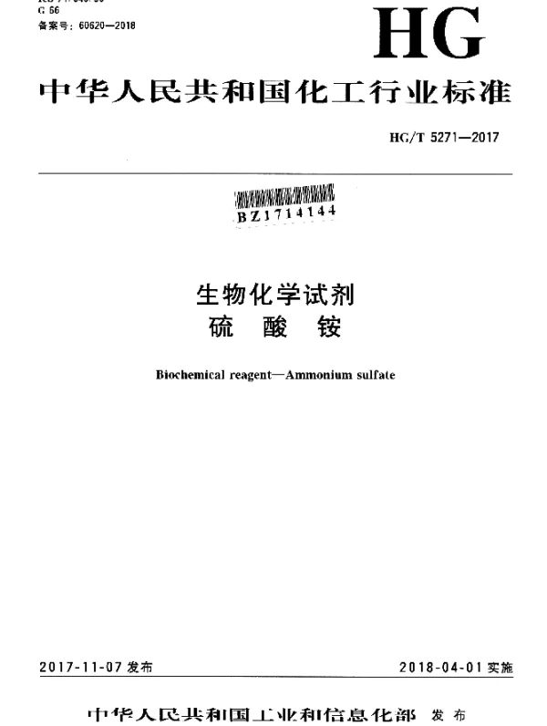 HGT 5271-2017 生物化学试剂 硫 酸 铵