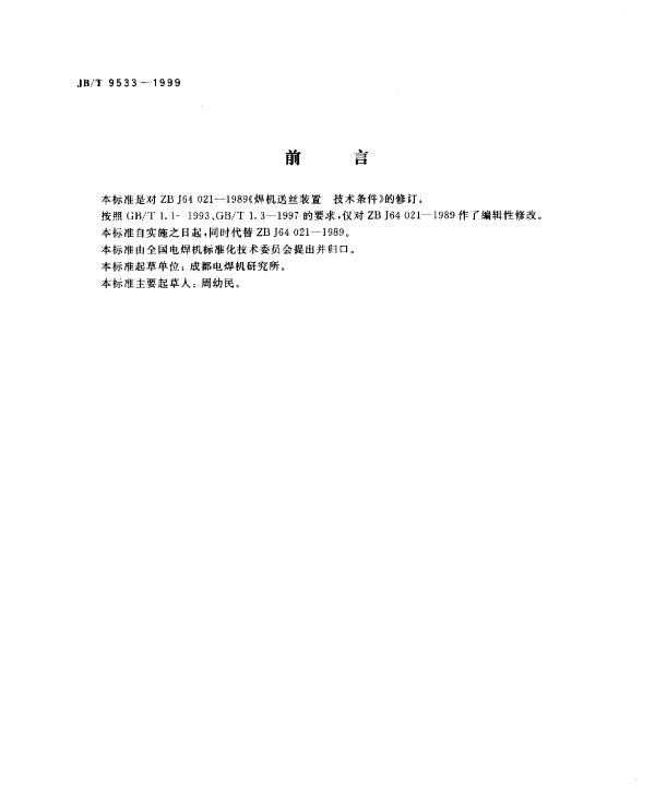 JBT 9533-1999 焊机送丝装置.技术条件
