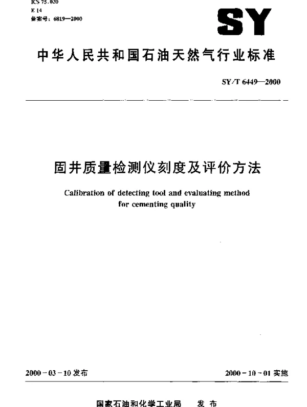 SYT 6449-2000 固井质量检测仪刻度及评价方法