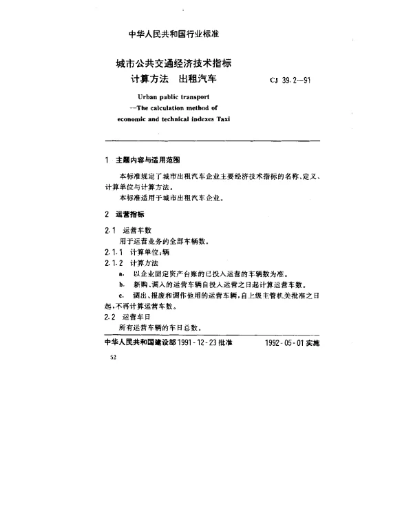 CJ 39.2-1991 城市公共交通经济技术指标计算方法 出租汽车