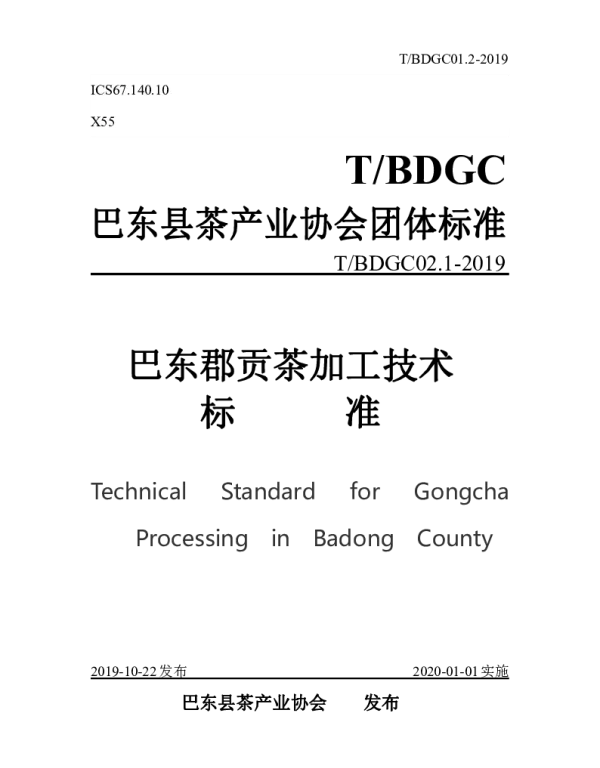TBDGC 01.2-2019 巴东郡贡茶加工技术标准