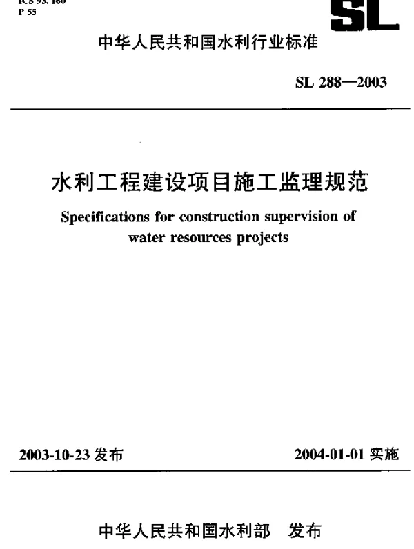 SL 288-2003 水利工程建设项目施工监理规范