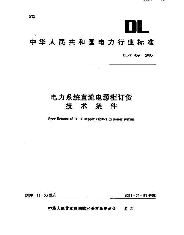 DLT 459-2000 电力系统直流电源柜订货技术条件