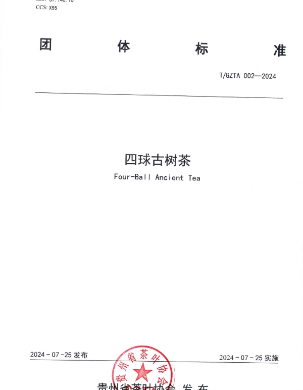 TGZTA 002-2024 贵州省茶叶协会 关于《四球古树茶》团体标准的发布公告