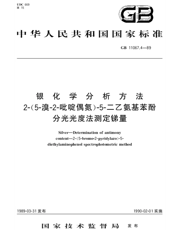 GBT 11067.4-1989 银化学分析方法  2-(5-溴-2-吡啶偶氮)-5-二乙氨基苯酚分光光度法测定锑量