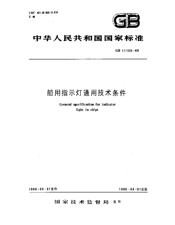 GB 11155-1989 船用指示灯通用技术条件