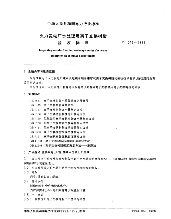 DL 519-1993 火力发电厂水处理用离子交换树脂验收标准