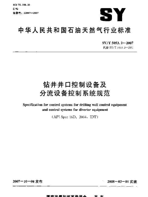 SYT 5053.2-2007 钻井井口控制设备及分流设备控制系统规范