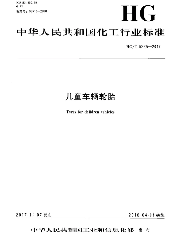 HGT 5265-2017 儿童车辆轮胎