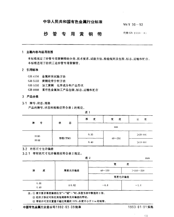 YST 30-1992 纱管专用黄铜带