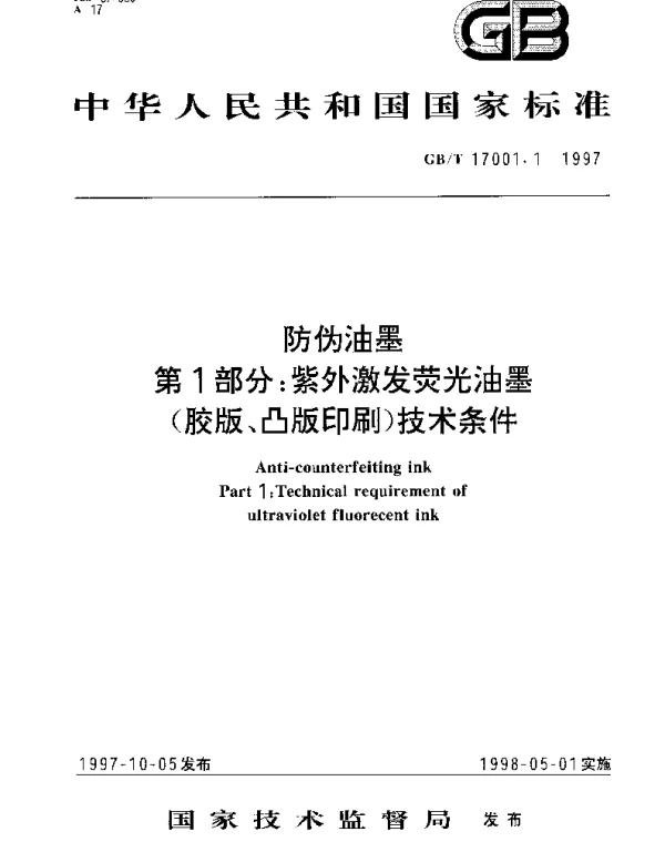 GBT 17001.1-1997 防伪油墨  第1部分：紫外激发荧光油墨(胶版、凸版印刷)技术条件