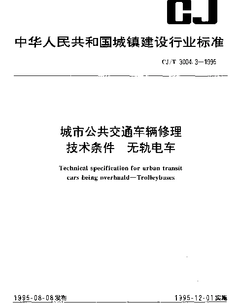 CJT 3004.3-1995 城市公共交通车辆修理技术条件.无轨电车