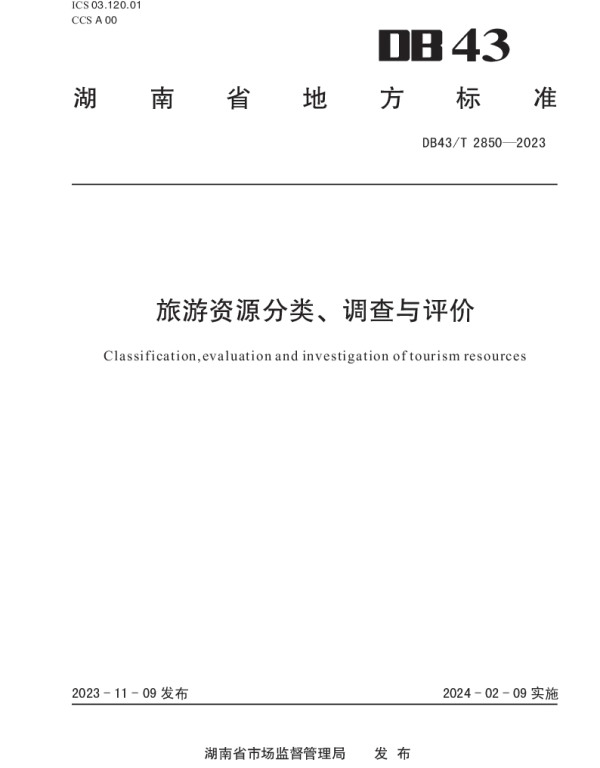 DB43T 2850-2023 旅游资源分类、调查与评价