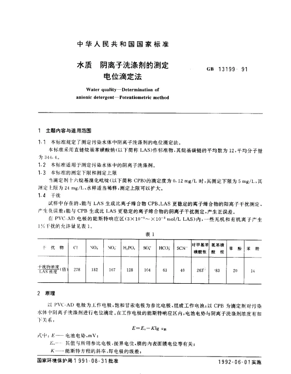 GB 13199-1991 水质 阴离子洗涤剂的测定 电位滴定法