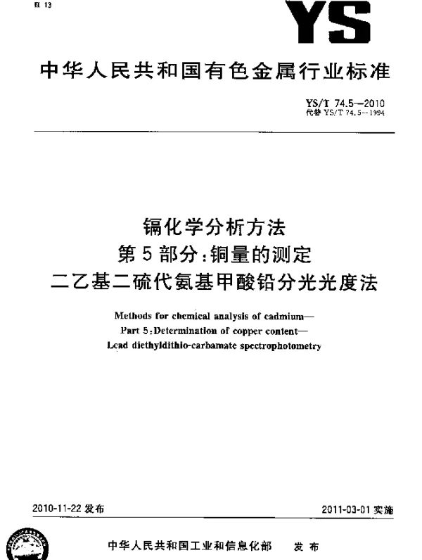 YST 74.5-2010 镉化学分析方法.第5部分：铜量的测定二乙基二硫代氨基甲酸铅分光光度法