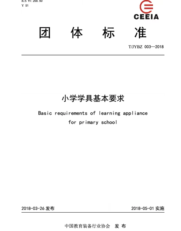 TJYBZ 003-2018 小学学具基本要求