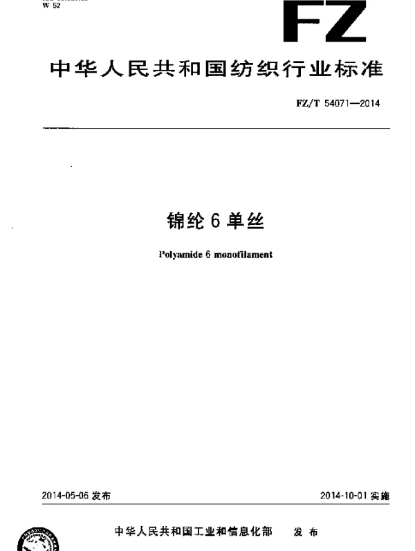 FZT 54071-2014 锦纶6单丝