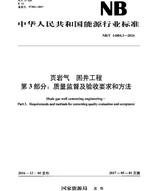 NBT 14004.3-2016 页岩气 固井工程 第3部分：质量监督及验收要求和方法