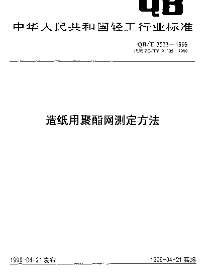 QBT 3533-1999 造纸用聚酯网测定方法