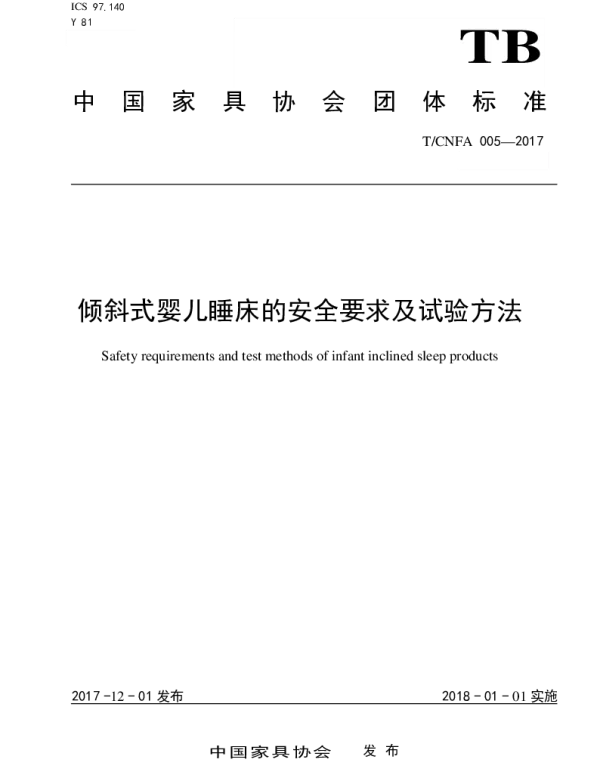 TCNFA 005-2017 倾斜式婴儿睡床的安全要求及试验方法