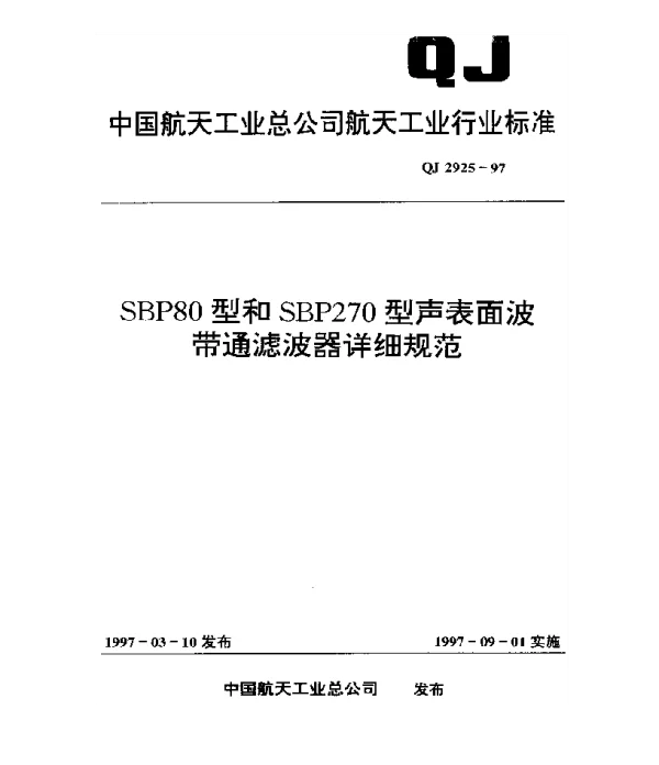 QJ 2925-1997 SBP80型和SBP270型声表面波带通滤波器详细规范