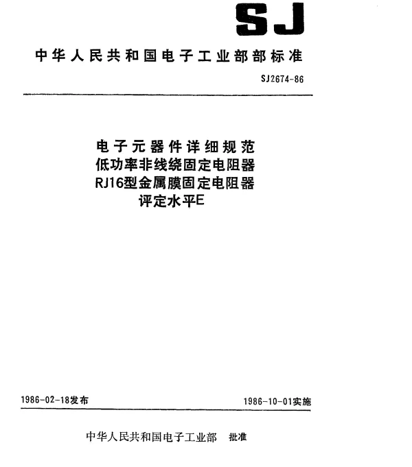 SJ 2674-1986 电子元器件详细规范低功率非线绕固定电阻器RJl6型金属膜固定电阻器.评定水平E
