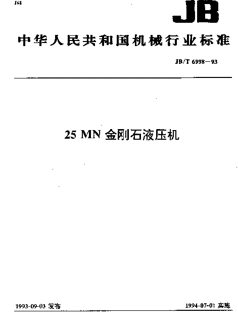 JBT 6998-1993 25MN金刚石液压机